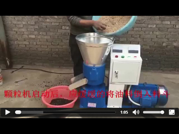 牛羊飼料顆粒機(jī)視頻
